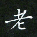 董丰锋老书法图片