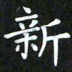 董丰锋新书法图片