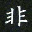 董丰锋非书法图片
