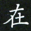 董丰锋在书法图片