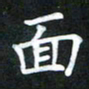 董丰锋面书法图片