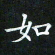 董丰锋如书法图片
