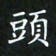 董丰锋头书法图片