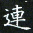 董丰锋连书法图片