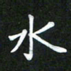 董丰锋水书法图片
