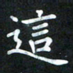 董丰锋这书法图片