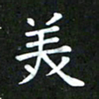 董丰锋美书法图片