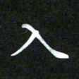 董丰锋入书法图片
