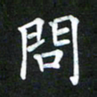 董丰锋问书法图片