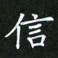 董丰锋信书法图片