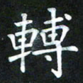 董丰锋转书法图片