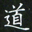 董丰锋道书法图片