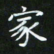 董丰锋家书法图片