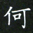 董丰锋何书法图片