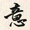 吴志勇意书法图片