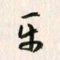 吴志勇平书法图片