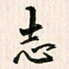 吴志勇志书法图片