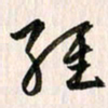 吴志勇经书法图片