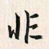 吴志勇非书法图片