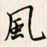 吴志勇风书法图片