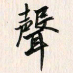 吴志勇声书法图片