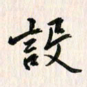 吴志勇设书法图片
