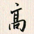吴志勇高书法图片