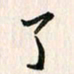 吴志勇了书法图片