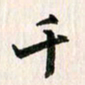 吴志勇千书法图片