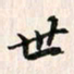 吴志勇世书法图片