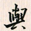 吴志勇与书法图片