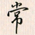 吴志勇常书法图片