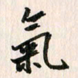 吴志勇气书法图片