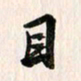 吴志勇目书法图片