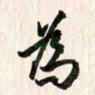 吴志勇为书法图片