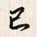吴志勇已书法图片