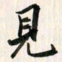 吴志勇见书法图片