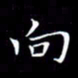 林少武向书法图片