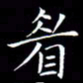 林少武眉书法图片