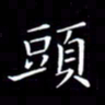 林少武头书法图片