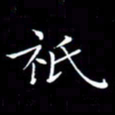 林少武只书法图片