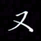 林少武又书法图片