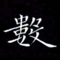 林少武数书法图片