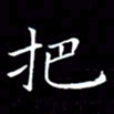 林少武把书法图片