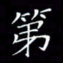林少武第书法图片