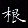 林少武根书法图片