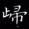林少武归书法图片