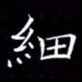 林少武细书法图片