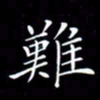 林少武难书法图片