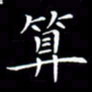林少武算书法图片